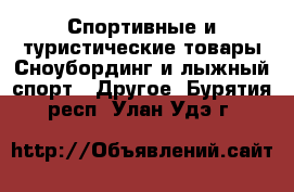 Спортивные и туристические товары Сноубординг и лыжный спорт - Другое. Бурятия респ.,Улан-Удэ г.